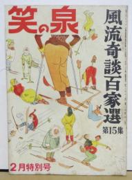 笑の泉■風流奇談百家選第15集 昭和33年２月