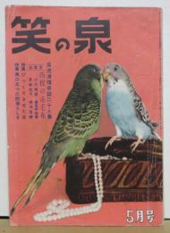 笑の泉 昭和29年５月号