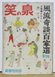 笑の泉■風流奇談百家選第９集昭和31年２月