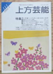 上方芸能■１１１号 特集:笑いの海へ<上方お笑い大賞>の20年と演芸界