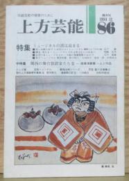 上方芸能■８６号 特集:ミュージカルの波は高まる