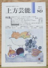 上方芸能■８９号 特集:大阪のテレビードラマとお笑いの30年