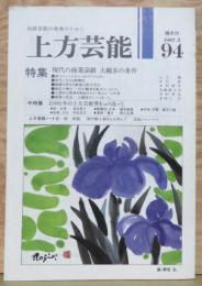 上方芸能■９４号 特集:現代の商業演劇・大観客の条件