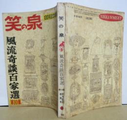 笑の泉■風流奇談百家選第10集 昭和31年６月百号記念特別号