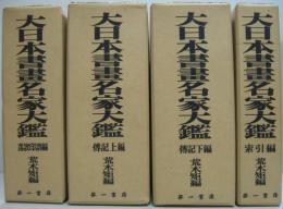 大日本書画名家大鑑 落款印譜編・伝記上編・伝記下編・索引編　全4冊