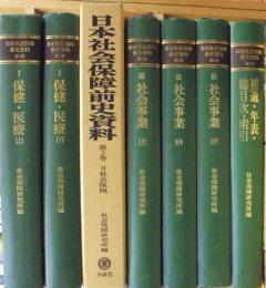 日本社会保障前史資料 全7巻