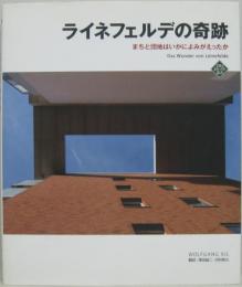 ライネフェルデの奇跡 : まちと団地はいかによみがえったか