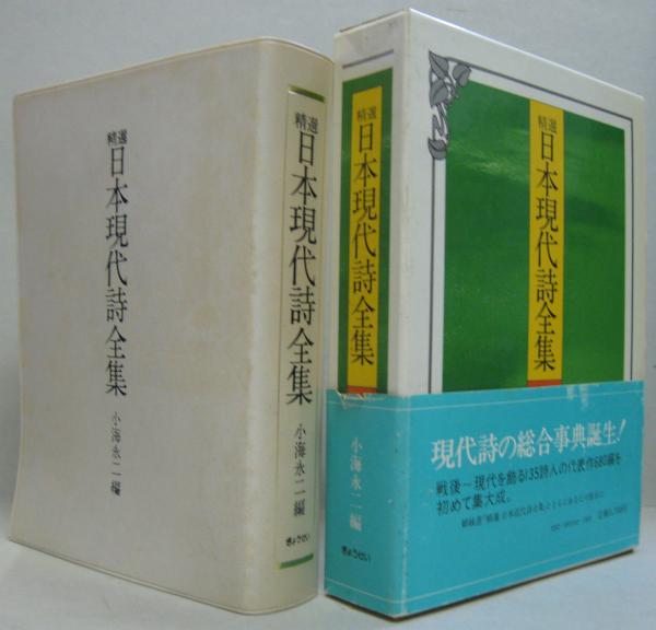 ファッション 初版】精選日本現代詩全集 (1982年) 文学・小説
