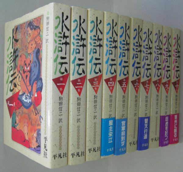 口豪奢 水滸伝 古本、中古本、古 / 訳) 駒田信二 ; 作 全10巻(施耐庵 海外古典