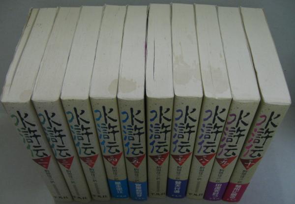 水滸伝 駒田信二 1〜10巻 全巻 完結 セット 平凡社 コンパクト版