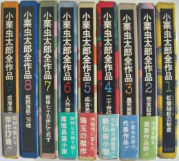 小栗虫太郎全作品 全9巻(小栗虫太郎著) / 古本、中古本、古書籍の通販