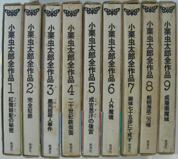 小栗虫太郎全作品 全9巻(小栗虫太郎著) / 古本、中古本、古書籍の通販