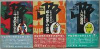 小栗虫太郎全作品 全9巻(小栗虫太郎著) / 古本、中古本、古書籍の通販