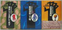 小栗虫太郎全作品 全9巻(小栗虫太郎著) / 古本、中古本、古書籍の通販