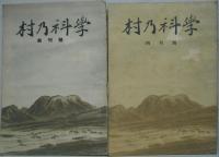 村の科学 昭和21年3月創刊号・4月・5月・6月・7月・10月号　計6冊