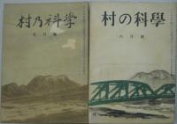 村の科学 昭和21年3月創刊号・4月・5月・6月・7月・10月号　計6冊
