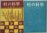 村の科学 昭和21年3月創刊号・4月・5月・6月・7月・10月号　計6冊
