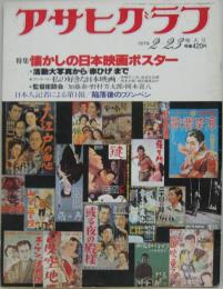 アサヒグラフ 1979年2月23日特大号 特集 懐かしの日本映画ポスター 活動大写真から「赤ひげ」まで