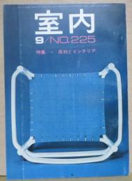 室内1973年9月号　No.225 特集＝床材とインテリア