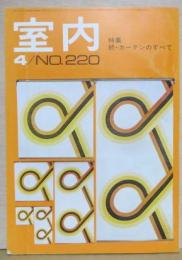 室内1973年4月号　No.220 特集＝続・カーテンのすべて