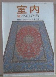 室内1973年2月号　No.218 特集＝カーペットのすべて