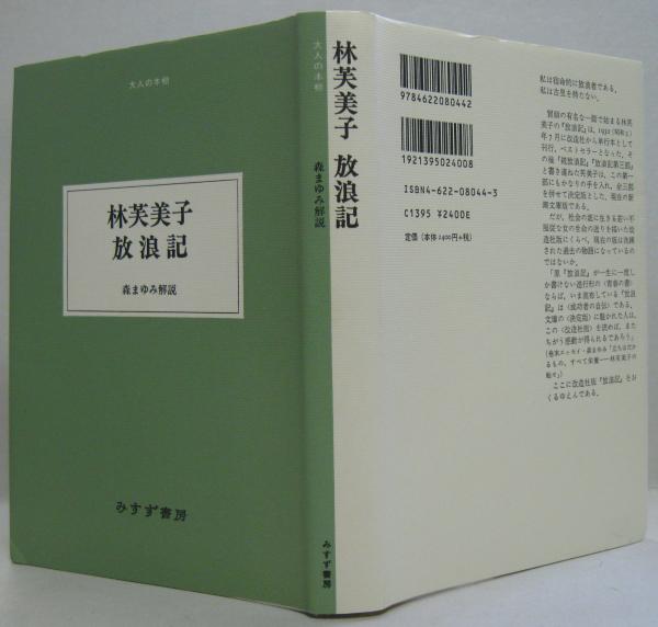 林芙美子放浪記 大人の本棚(林芙美子 著) / 古本、中古本、古書籍の