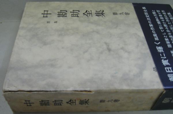 【未使用】和辻哲郎全集 20冊全巻（全巻月報付き） Amazon.co.jp: 和辻哲郎全集 1～20巻 全巻 セット 哲学 思想