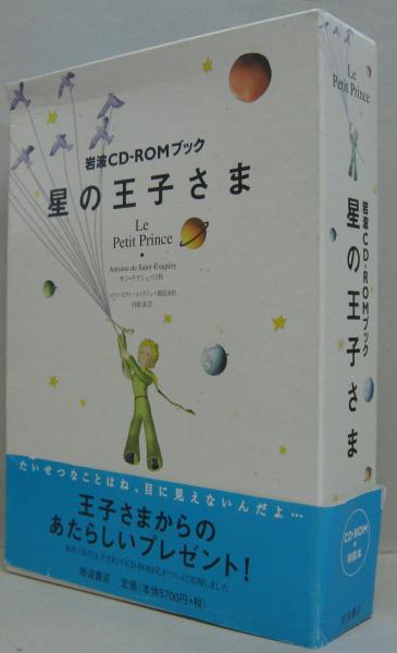 星の王子さま 岩波CD-ROMブック : 特装本(サン・テグジュペリ 作