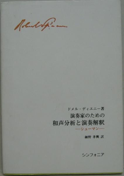 【中古】 和声分析と演奏解釈　シューマン 中古】 和声分析と演奏解釈 シューマン