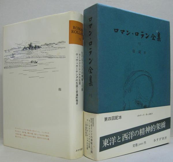 ロマン ロラン全集15 伝記 2 ロマン ロラン 著 宮本正清訳 古本 中古本 古書籍の通販は 日本の古本屋 日本の古本屋