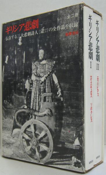 ギリシア悲劇 1.アイスキュロス ソポクレス/2.エウリピデス 2冊(呉繁