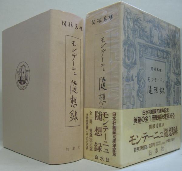 モンテーニュ随想録 関根秀雄 訳 古本 中古本 古書籍の通販は 日本の古本屋 日本の古本屋