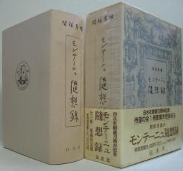 モンテーニュ随想録 We2bmglmna 本 雑誌 コミック Studiocosmetica Com