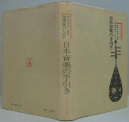 指導者のための日本音楽の手引き