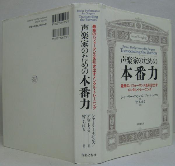 声楽家のための本番力 最高のパフォーマンスを引き出すメンタル・トレーニング／シャーリーエモンズ，アルマトマス【著】，曾ちはる【訳】