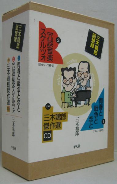 三木鶏郎 回想録 青春と戦争と恋と 冗談音楽スケルツォ 傑作選 CD