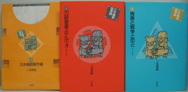 三木鶏郎回想録　青春と戦争と恋と　冗談音楽スケルツォ　三木鶏郎傑作選CD　平凡社 三木鶏郎回想録 1.青春と戦争と恋と 2.冗談音楽スケルツォ プラス三木