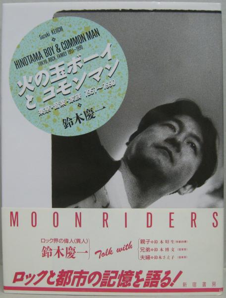 火の玉ボーイとコモンマン　鈴木慶一　サイン入り 火の玉ボーイとコモンマン 鈴木慶一 サイン入り 【公式通販】