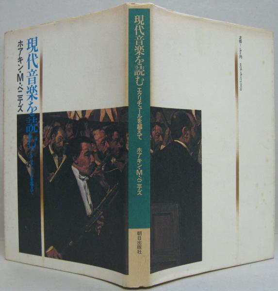 現代音楽を読む―エクリチュールを越えて (1981年) 現代音楽を読む―エクリチュールを越えて (1981年)