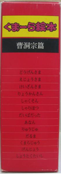 くまーら絵本 曹洞宗篇 全13冊 萩書房 古本 中古本 古書籍の通販は 日本の古本屋 日本の古本屋