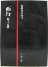 西行 本朝書人論13