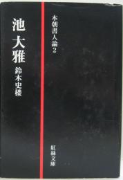 池大雅 本朝書人論2