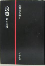 良寛 本朝書人論1