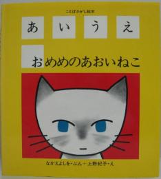 あいうえおめめのあおいねこ : ことばさがし絵本 リブロの絵本