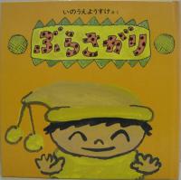 ちかづくとほら・おりたたみ・ぶらさがり　いのうえようすけのちいさなエホン計3冊