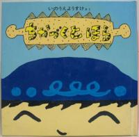 ちかづくとほら・おりたたみ・ぶらさがり　いのうえようすけのちいさなエホン計3冊