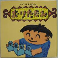 ちかづくとほら・おりたたみ・ぶらさがり　いのうえようすけのちいさなエホン計3冊