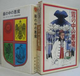 霧の中の悪魔 世界の児童文学名作シリーズ