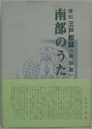 南部のうた : 複刻三戸郡誌<歌謡篇>