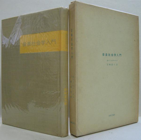 音楽社会学入門(アルフォンス・ジルバーマン 著 ; 吉崎道夫 訳) / 古本、中古本、古書籍の通販は「日本の古本屋」